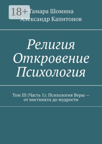 Обложка книги «Религия. Откровение. Психология. Том 3 (часть 1): психология веры — от инстинкта до мудрости»
