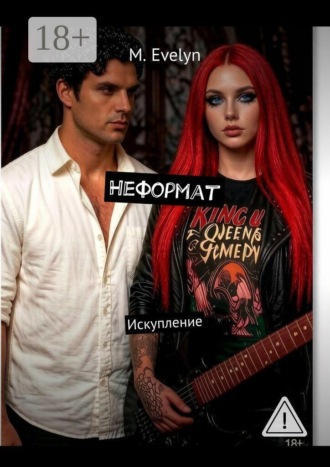 Обложка книги «Неформат. Искупление»