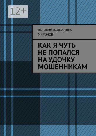 Обложка книги «Как я чуть не попался на удочку мошенникам»