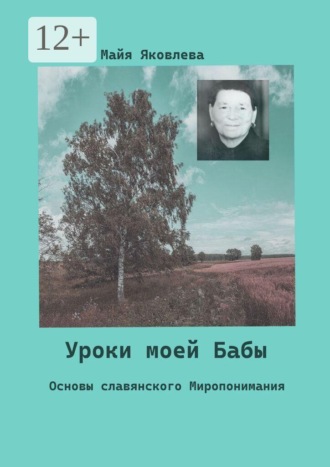 Обложка книги «Уроки моей Бабы. Основы славянского Миропонимания»