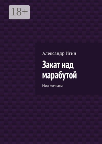 Обложка книги «Закат над марабутой. Мои комнаты»