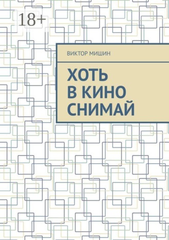 Обложка книги «Хоть в кино снимай»