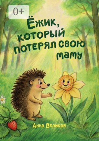 Обложка книги «Ежик, который потерял свою маму»