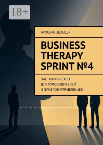 Обложка книги «Business Therapy. Sprint №4. Наставничество для руководителей и зумеров-управленцев.»