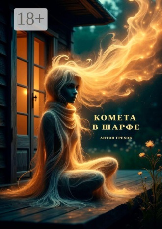 Обложка книги «Комета в шарфе»