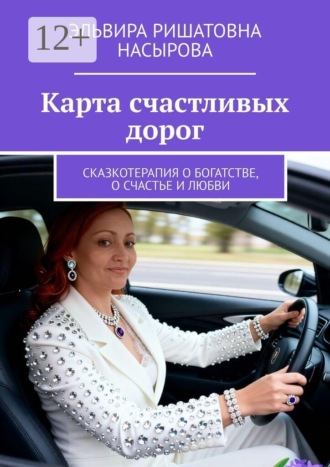 Обложка книги «Карта счастливых дорог. Сказкотерапия о богатстве, о счастье и любви»