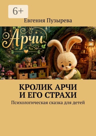 Обложка книги «Кролик Арчи и его страхи. Психологическая сказка для детей»