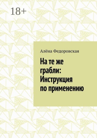Обложка книги «На те же грабли: Инструкция по применению»