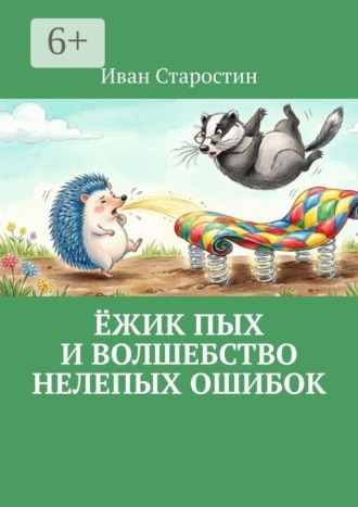 Обложка книги «Ёжик Пых и волшебство нелепых ошибок»