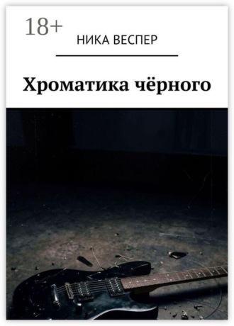 Обложка книги «Хроматика чёрного»
