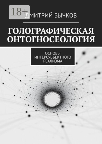 Обложка книги «Голографическая онтогносеология. Основы интерсубъектного реализма»