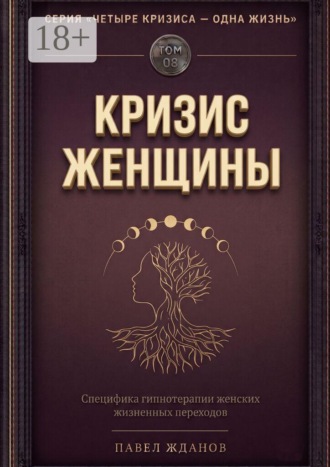Обложка книги «Кризис женщины. Том 08. Серия «Четыре кризиса — одна жизнь»»