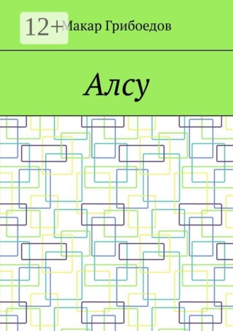 Обложка книги «Алсу»