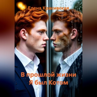 Обложка книги «В прошлой жизни Я был Котом»