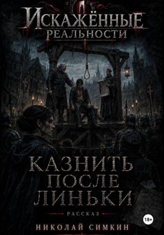 Обложка книги «Казнить после Линьки»