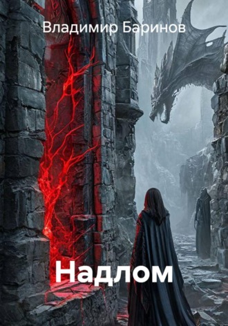Обложка книги «Надлом»