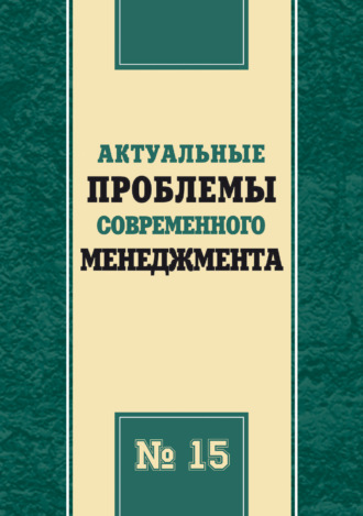 Обложка книги «Актуальные проблемы современного менеджмента. Выпуск 15»