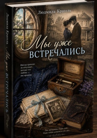 Обложка книги «Мы уже встречались»