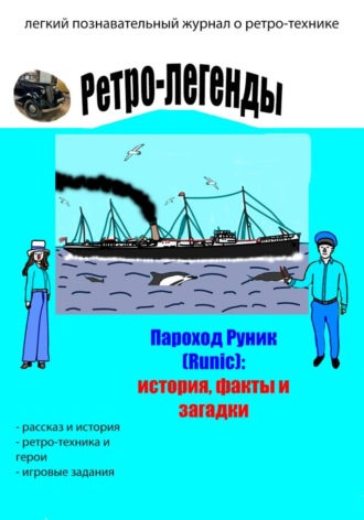 Обложка книги «Ретро-легенды: пароход Руник (Runic)»