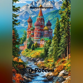 Обложка книги «О России»