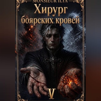 Обложка книги «Хирург боярских кровей. Источник. Том 5 Финал»