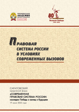 Обложка книги «Правовая система России в условиях современных вызовов»