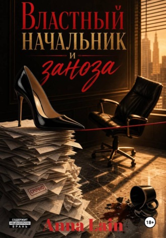 Обложка книги «Властный начальник и заноза»