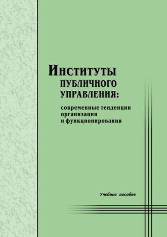 Обложка книги «Институты публичного управления: современные тенденции организации и функционирования»
