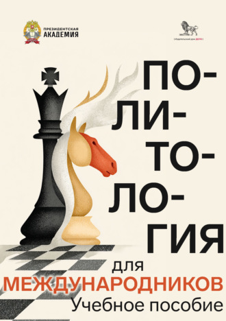 Обложка книги «Политология для международников»