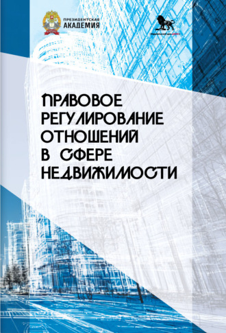 Обложка книги «Правовое регулирование отношений в сфере недвижимости»