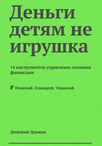 Обложка книги «Деньги детям не игрушка»