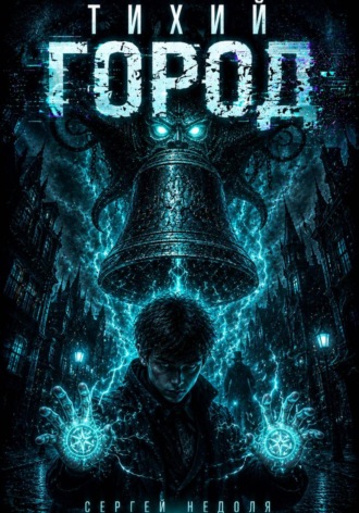 Обложка книги «Тихий город»