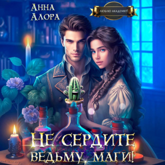 Обложка книги «Не сердите ведьму, маги!»