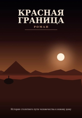 Обложка книги «Красная граница»