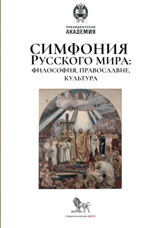 Обложка книги «Симфония Русского мира: философия, православие, культура»