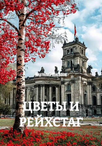 Обложка книги «ЦВЕТЫ И РЕЙХСТАГ»