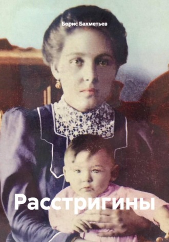 Обложка книги «Расстригины»