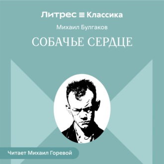 Собачье сердце
