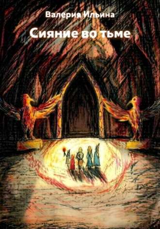 Обложка книги «Сияние во тьме»