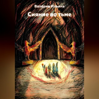 Обложка книги «Сияние во тьме»