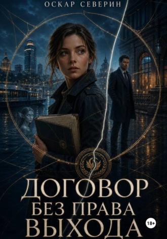Обложка книги «Договор без права выхода»