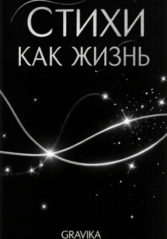 Обложка книги «Стихи как жизнь»