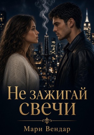 Обложка книги «Не зажигай свечи»