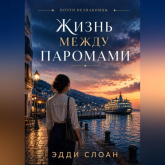 Обложка книги «Жизнь между паромами»