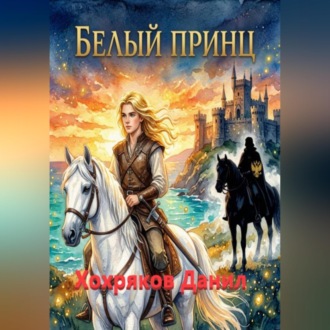 Обложка книги «Белый принц»