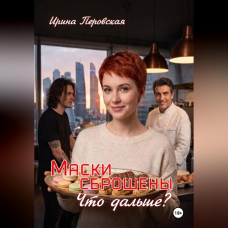 Обложка книги «Маски сброшены Что дальше?»