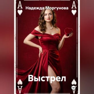 Обложка книги «Выстрел»
