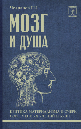 Обложка книги «Мозг и душа: критика материализма и очерк современных учений о душе»