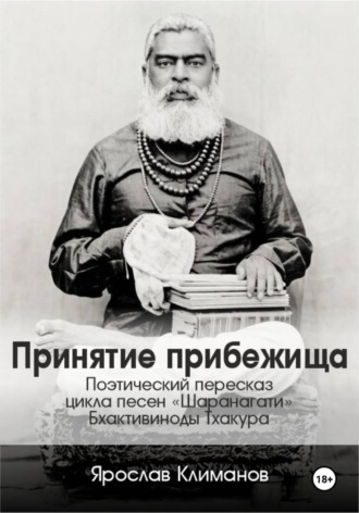 Обложка книги «Принятие прибежища»