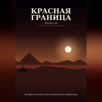 Обложка книги «Красная граница»